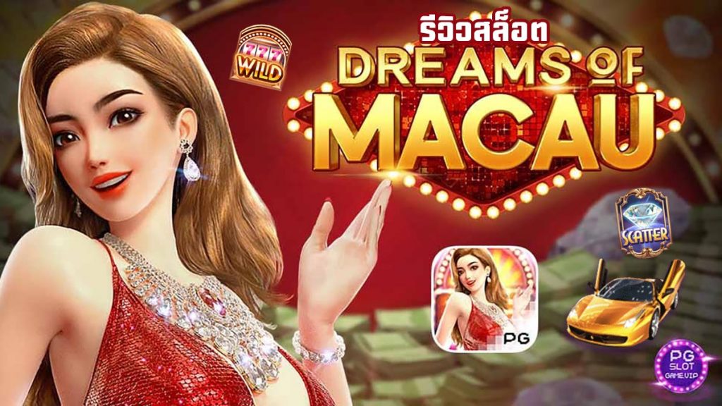 รีวิวเกมส์สล็อต Dreams of Macau