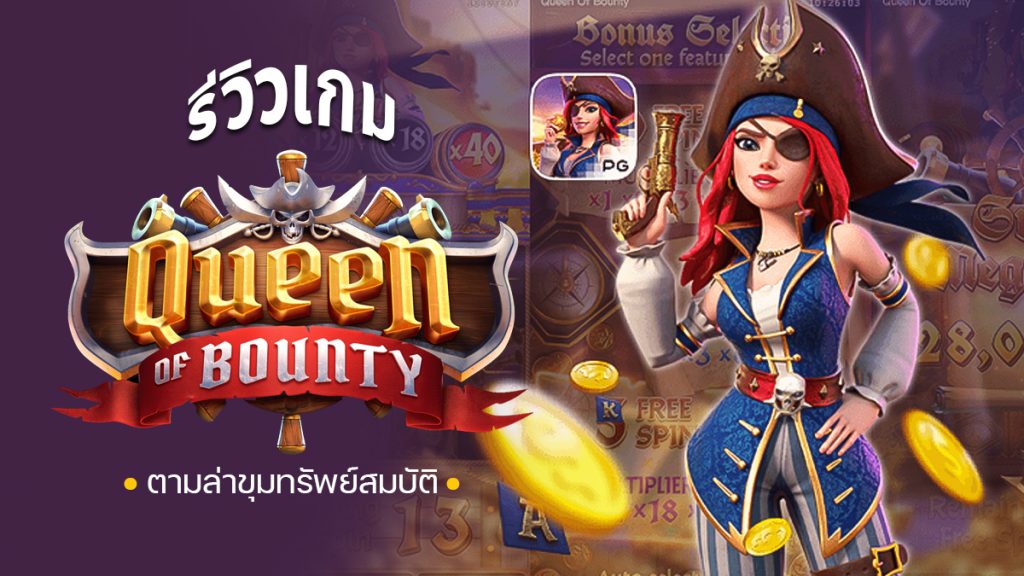 เกมสล็อต queen of bounty