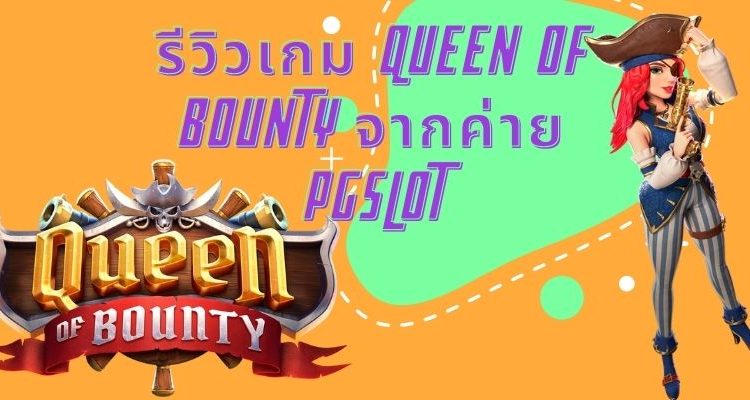เกมสล็อต queen of bounty