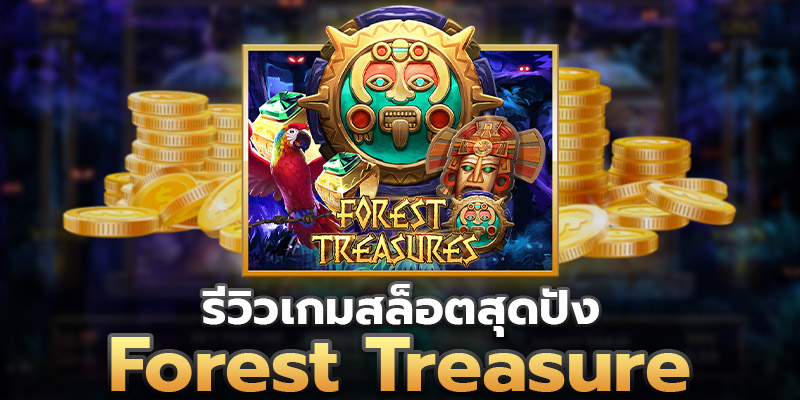 วิวเกมสล็อตForest Treasure