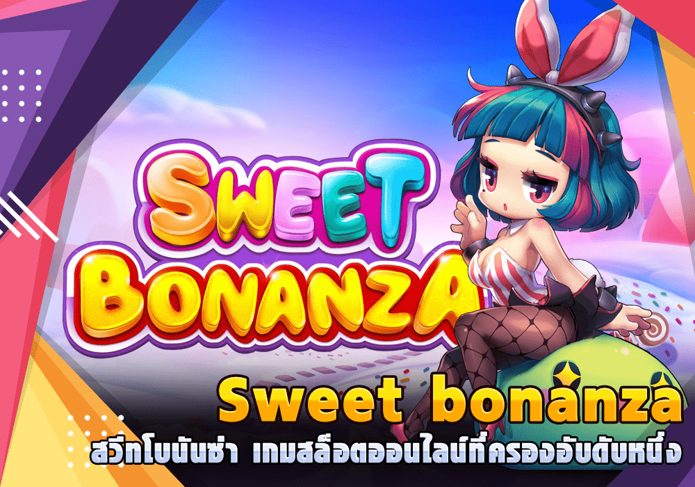 สล็อตแตกง่าย sweet bonanza